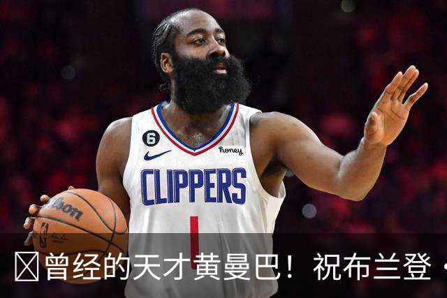 🎂曾经的天才黄曼巴！祝布兰登·罗伊42岁生日快乐！