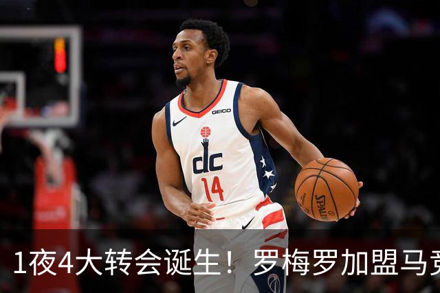 1夜4大转会诞生！罗梅罗加盟马竞 卢卡库离开五大联赛 哈维执教荷兰