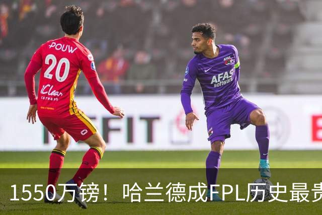 1550万镑！哈兰德成FPL历史最贵球员，曼城2026-27赛季全队身价揭晓
