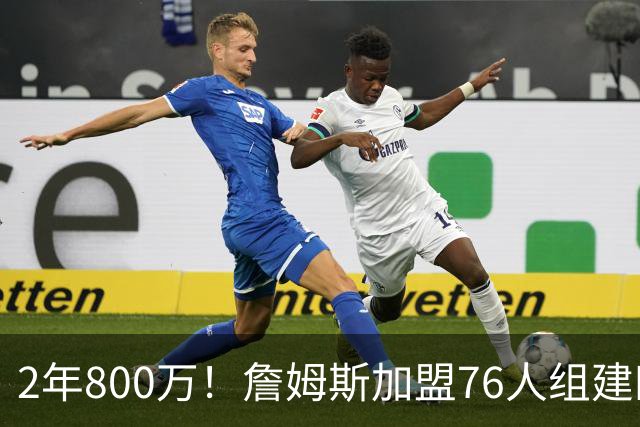 2年800万！詹姆斯加盟76人组建四巨头争冠 第二年球员选项