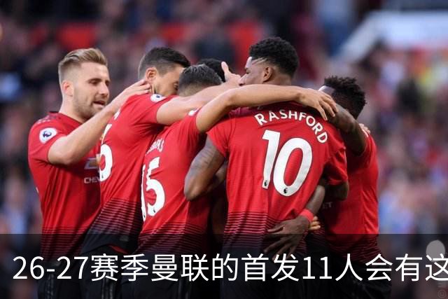 26-27赛季曼联的首发11人会有这几位球员的位置吗？