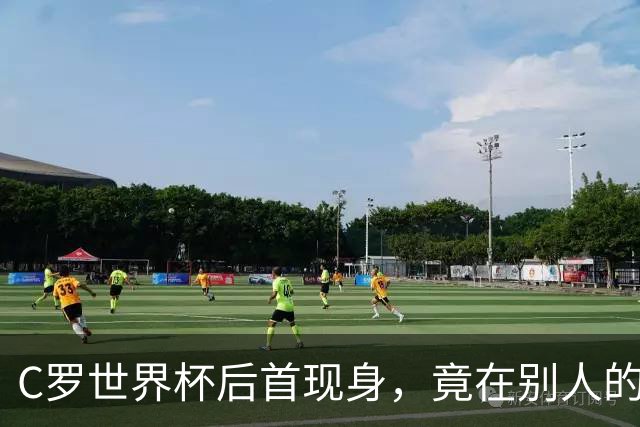 C罗世界杯后首现身，竟在别人的球场上偷着乐C罗回来了