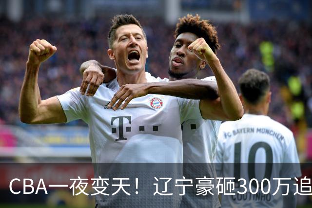 CBA一夜变天！辽宁豪砸300万追布朗，胡金秋为何没人敢接？