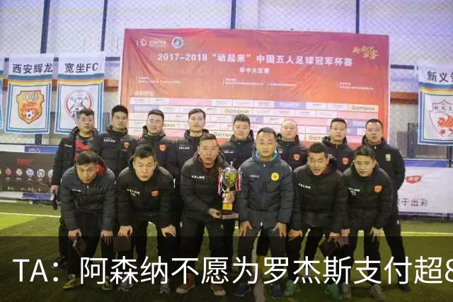TA：阿森纳不愿为罗杰斯支付超8000万镑费用，拒绝匹配切尔西报价