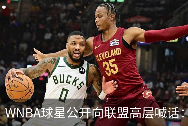 WNBA球星公开向联盟高层喊话：我们正遭死亡威胁，你们必须保护我们